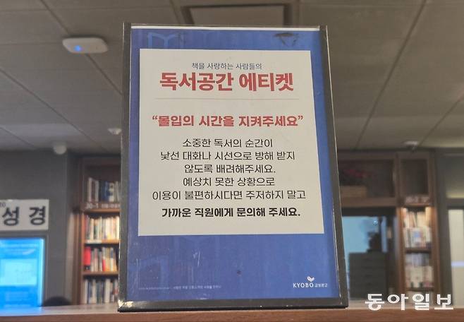 지난달 27일 서울 종로구 교보문고 광화문점에서 “몰입의 시간을 지켜주세요”라는 안내문이 붙어 있다. 교보문고는 대형서점 등에서 마음에 드는 이성에게 연락처를 묻는 이른바 ‘서점 번따(번호 따기)’가 유행하면서 불편을 호소하는 손님도 늘자 모든 지점에 이런 안내문을 붙였다. 이다겸 기자 gyeom@donga.com