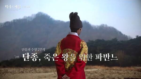 ▲ KBS '역사스페셜' 단종과 수양 2부 예고영상 갈무리. 사진=KBS 유튜브 캡처.