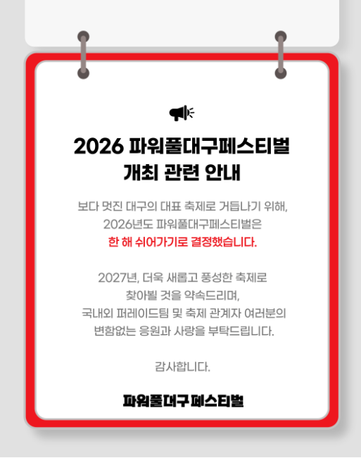 파워풀 대구페스티벌홈페이지 안내문 / 사진= 파워풀 대구페스티벌