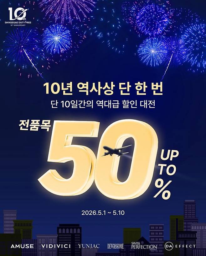 신세계면세점이 10주년을 맞아 최대 50% 할인 혜택을 주는 초대형 프로모션을 진행한다고 2일 밝혔다. *재판매 및 DB 금지