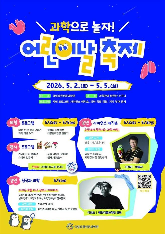 국립강원전문과학관 어린이날 축제 [국립강원전문과학관 제공. 재판매 및 DB 금지]