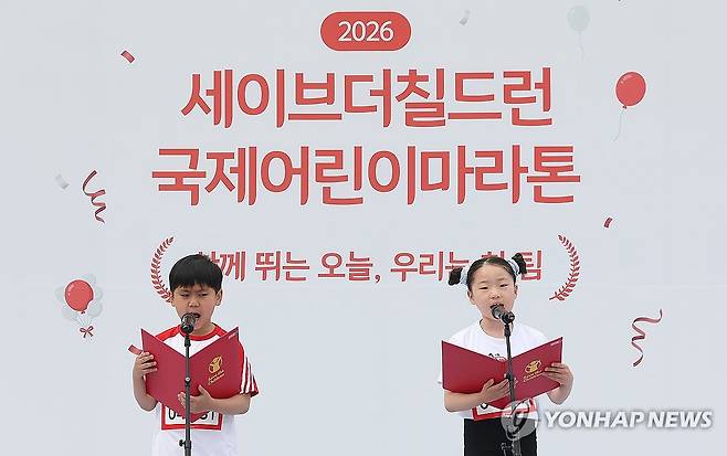 대회선언 외치는 어린이 대표 (서울=연합뉴스) 김성민 기자 = 2일 서울 영등포구 여의도공원에서 열린 '2026 세이브더칠드런 국제어린이마라톤대회'에서 어린이 대표들이 대회선언을 외치고 있다. 이번 대회는 국제아동권리 비정부기구(NGO) 세이브더칠드런과 국가기간뉴스통신사 연합뉴스가 공동 주최했다. 2026.5.2 ksm7976@yna.co.kr