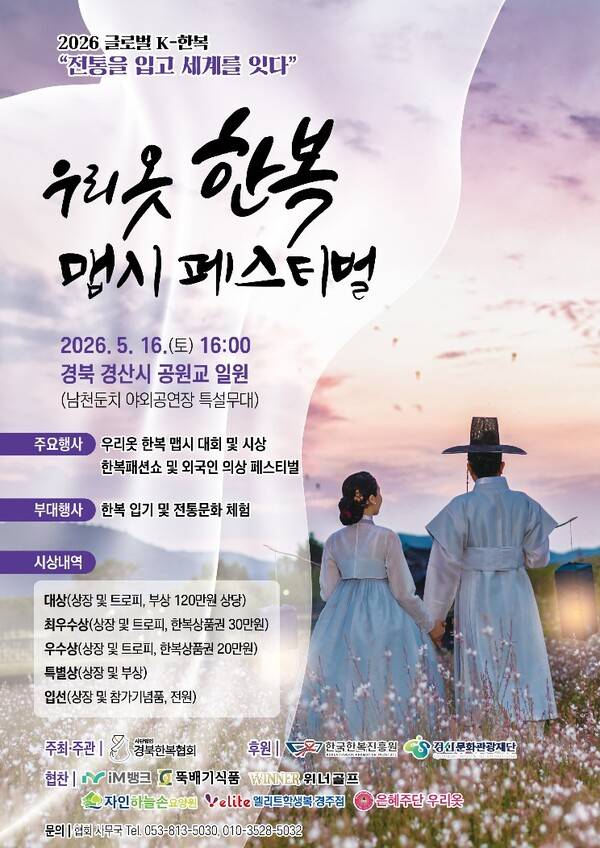 사단법인 경북한복협회는 오는 5월 16일 오후 4시, 경산시 공원교 일원 남천둔치 특설무대에서 '2026 글로벌 K-한복 우리옷 한복 맵시 페스티벌'을 개최한다. 행사 홍보 포스터. 경북한복협회.