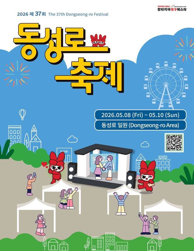 동성로 축제 홍보 포스터. 중구청 제공