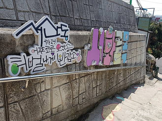 전남 목포 서산동 시화골목 입구에 가면 ‘서산동까정 어쭈코롬 오셨소 허벌나게 반갑소 잉’이라는 사투리가 반긴다.