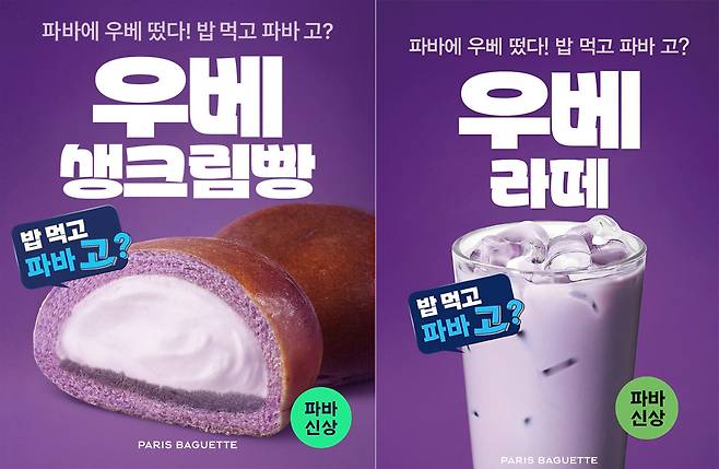 파리바게뜨가 보랏빛 우베 빵과 음료를 새롭게 선보였다.(사진제공=상미당홀딩스)