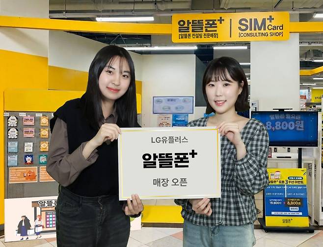 LG유플러스는 오프라인 고객 접점이 부족한 중소 알뜰폰사의 상담과 개통을 지원하기 위해 이마트에 알뜰폰 전문 브랜드 ‘알뜰폰플러스’ 매장을 1일 오픈하고, 이를 계기로 오프라인 고객 접점을 확대한다고 3일 밝혔다. 사진은 LG유플러스 직원이 ‘알뜰폰플러스’ 매장을 소개하는 모습.(LG유플러스)
