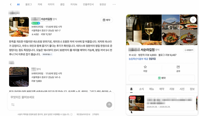 네이버의 AI탭에게 '서순라길에서 평일 저녁에 와인 한 잔 하기 좋으면서도 예약이 가능한 맛집 추천을 추천해달라'고 요청하자 나온 답변. 캡처
