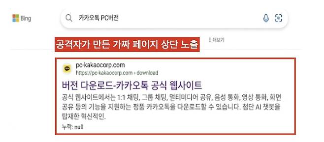 '카카오톡 PC버전' 다운로드 사이트로 위장한 피싱 페이지./한국인터넷진흥원 홈페이지 캡처