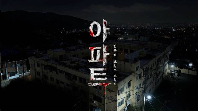 AI 장편 영화 '아파트' 포스터. CJ ENM 제공