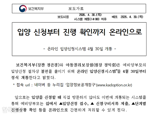 보건복지부가 입양 신청과 진행 과정 확인을 간편하게 하겠다며 온라인 입양 신청 시스템을 구축, 지난달 30일 배포한 보도자료. 보건복지부