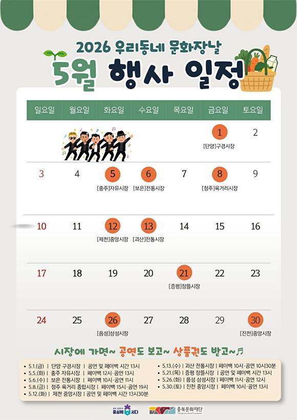 충북 ‘2026 우리동네 문화장날’ 5월 공연 일정. [사진=충북도]