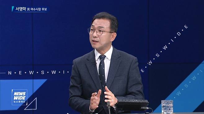 ▲ 4월 30일 KBC <뉴스와이드>에 출연한 서영학 더불어민주당 여수시장 후보