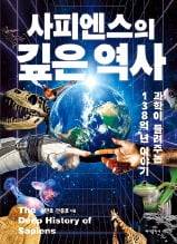 송만호 유미과학문화재단 이사장이 집필에 참여한 ＜사피엔스의 깊은 역사＞