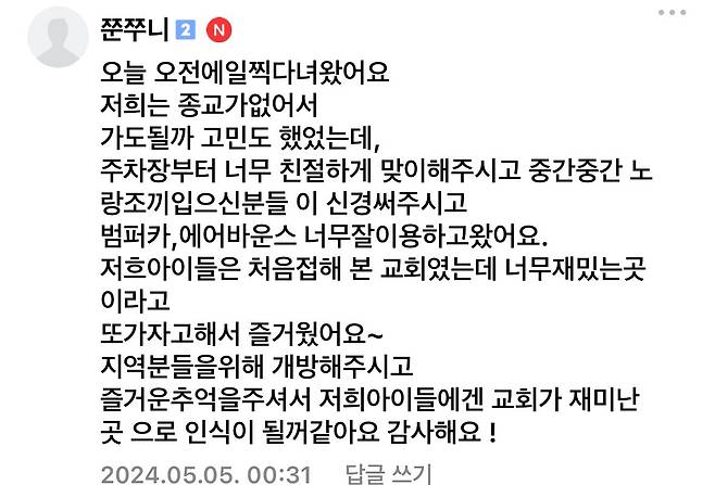 경기도 용인 지역 맘 카페에 2024년 올라온 용인제일교회 어린이날 행사 관련 댓글