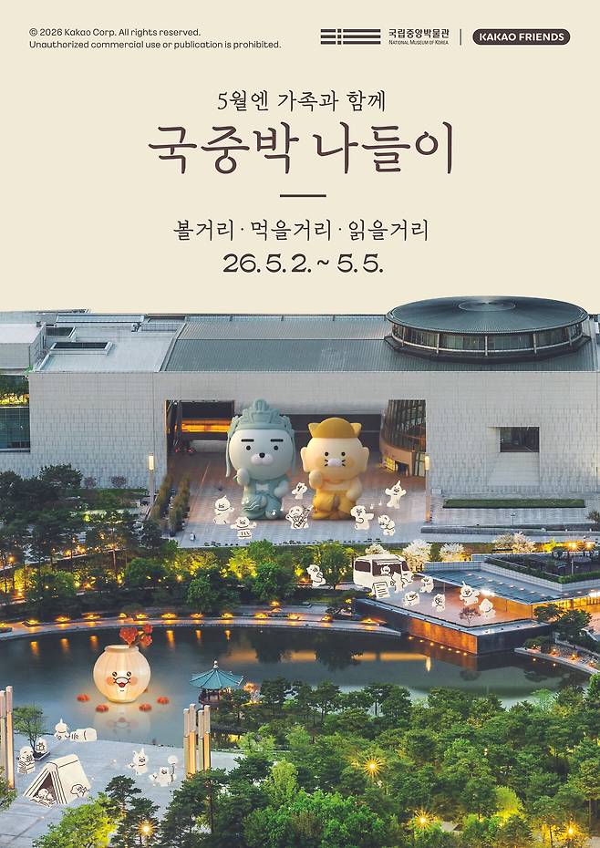 ‘국중박 나들이’ 포스터 . [국립중앙박물관]