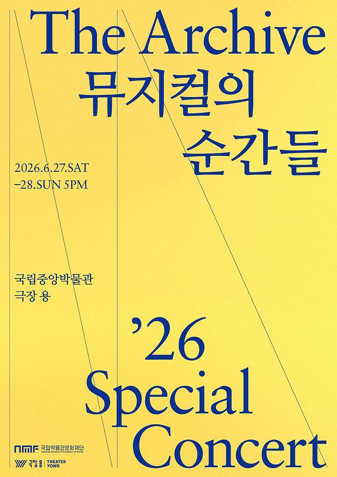 [서울=뉴시스] '더 아카이브: 뮤지컬의 순간들 ' 포스터 (사진=국립박물관문화재단 제공) 2026.05.03. photo@newsis.com *재판매 및 DB 금지