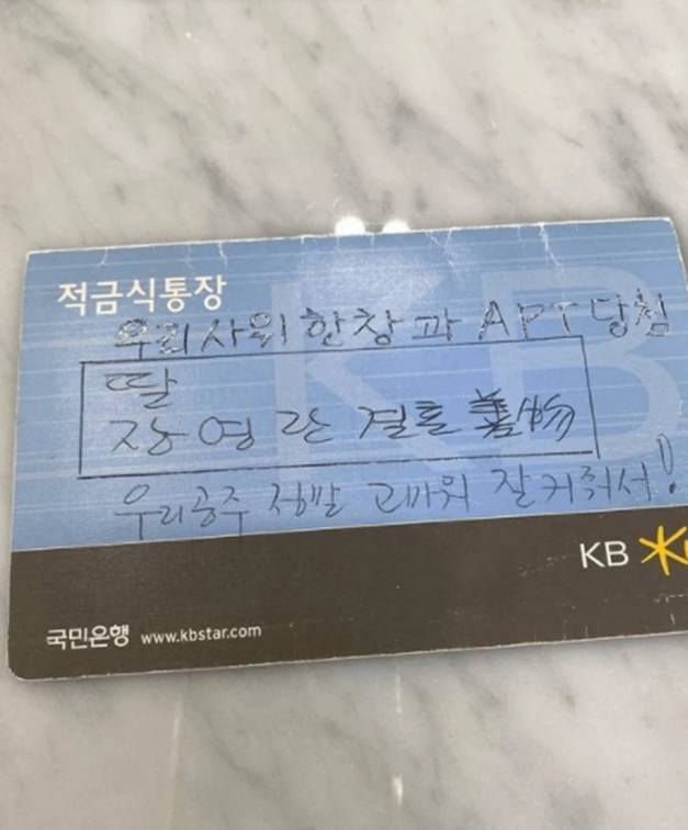 장영란 아버지가 적금 통장에 남긴 손글씨. 딸의 결혼과 새 출발을 축하하는 마음이 담겨 있다. 장영란 SNS 캡처