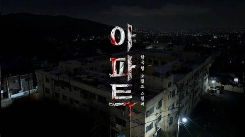 아파트 포스터 [CJ ENM 제공. 재판매 및 DB 금지]