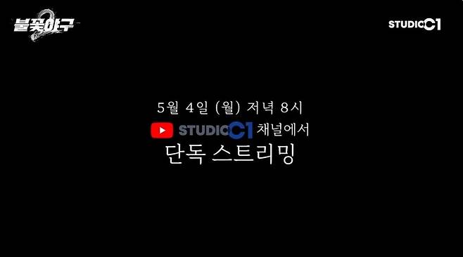 4일 '불꽃야구2' 1화가 공개된다. / 사진=스튜디오 C1 유튜브 캡처
