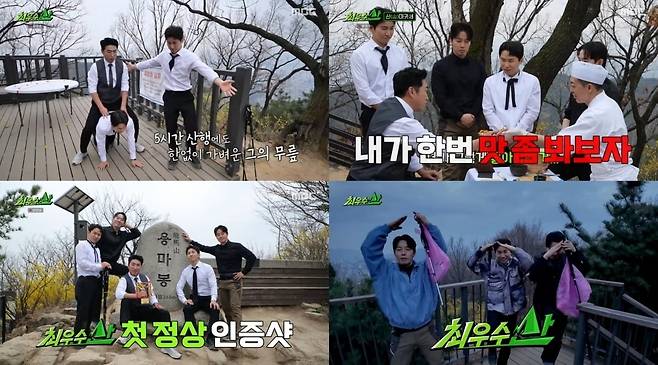 '최우수산(山)'이 첫 방송부터 베테랑 예능인들의 유쾌한 시너지로 주말 저녁 시청자들을 사로잡았다./사진=MBC 방송 화면 캡처