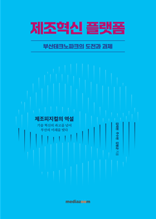 '제조혁신 플랫폼-부산테크노파크의 도전과 과제' 책 표지. 부산테크노파크 제공