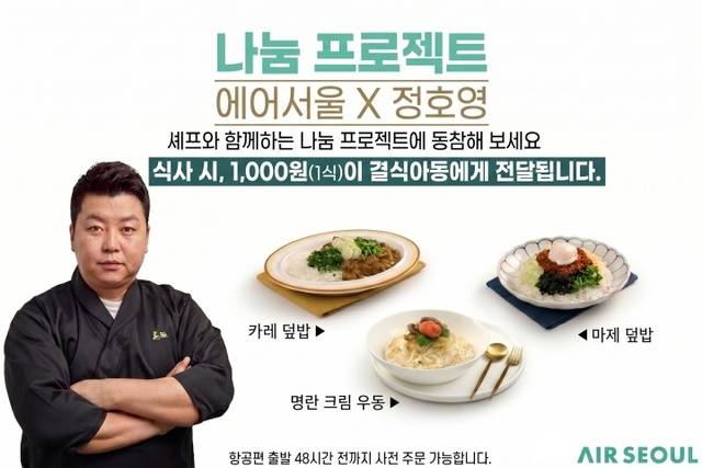 에어서울이 정호영 셰프와 협업해 ‘나눔 프로젝트’를 추진한다. 에어서울 제공