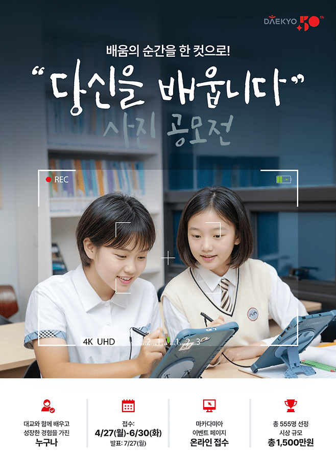 대교 창립 50주년 '당신을 배웁니다' 공모전 포스터.[사진=대교]