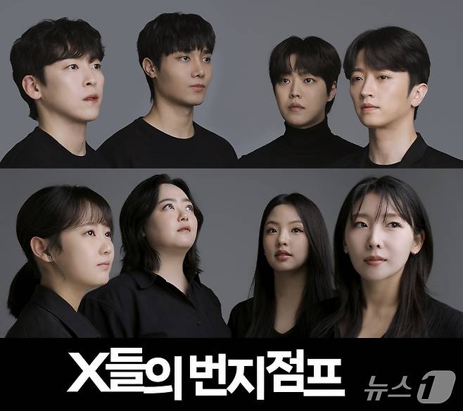 연극 'X들의 번지점프' 출연진