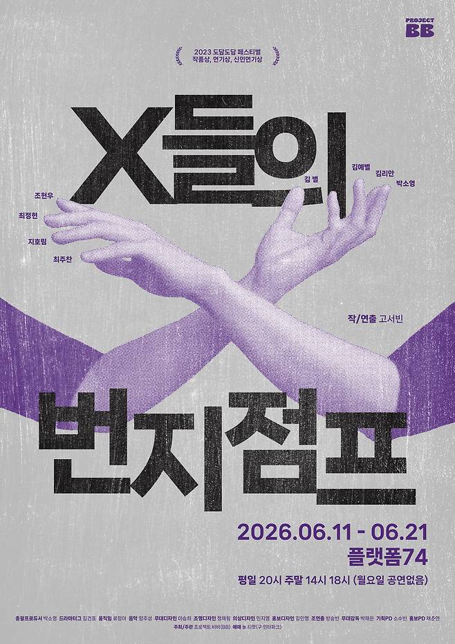 연극 'X들의 번지점프' 포스터
