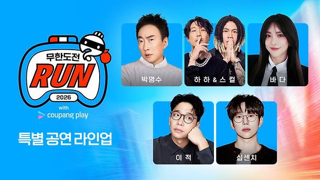 사진ㅣ ‘2026 무한도전 Run with 쿠팡플레이’ 특별 공연 라인업