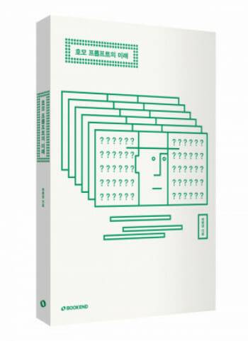 최병관 대전과학산업진흥원 과학산업전략본부장의 저서 '호모 프롬프트의 미래' 표지.(사진=저자)