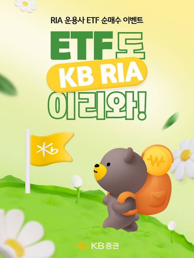 KB증권이 4대 운용사와 ETF 순매수 이벤트를 실시한다./KB증권 제공