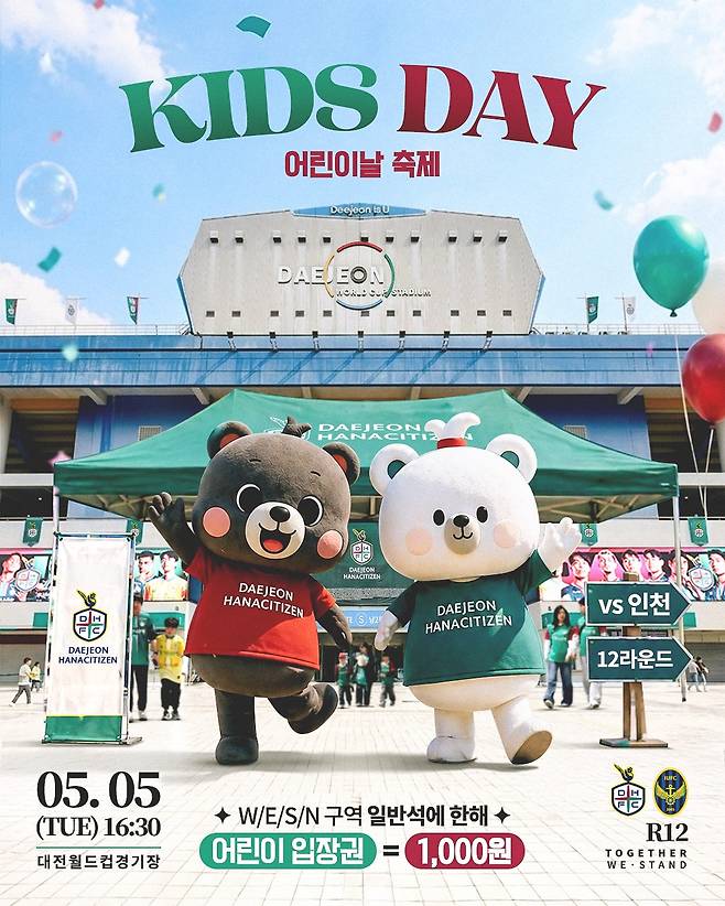 5일 대전월드컵경기장에서 열리는 대전하나시티즌과 인천 유나이티드의 하나은행 K리그1 2026 12라운드 경기 포스터. 대전하나시티즌 제공