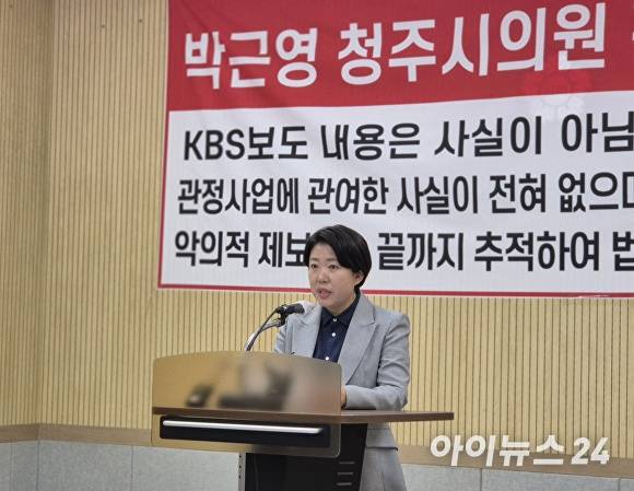 국민의힘 박근영 청주시의원이 4일 시의회에서 기자회견을 열고 최근 불거진 가족 토지 관련 청주시 특혜 의혹은 사실 무근이라는 입장을 밝히고 있다. [사진=안영록 기자]