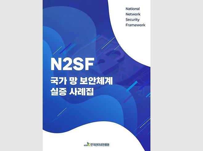 N2SF 실증 사례집 / 출처=KISA
