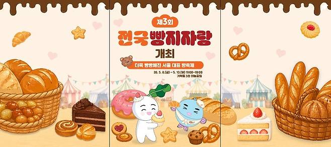 제3회 전국빵지자랑 행사 홍보물. 서울시농수산식품공사 인스타그램