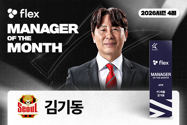 김기동 FC서울 감독이 지난 2-3월에 이어 4월에도 ‘flex 이달의 감독상’을 수상했다. 한국프로축구연맹 제공