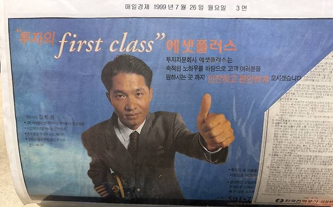 1999년 7월26일자 매경에 실린 에셋플러스투자자문 광고