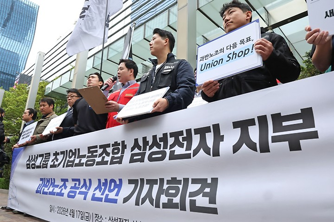지난달 17일 삼성전자 서울 서초사옥 앞에서 삼성그룹 초기업노동조합 조합원들이 과반노조 공식 선언 기자회견을 하고 있다. [연합뉴스]