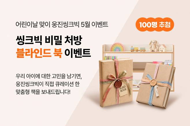 웅진씽크빅이 '씽크빅 비밀 처방: 블라인드 북' 이벤트를 진행한다. /사진=웅진