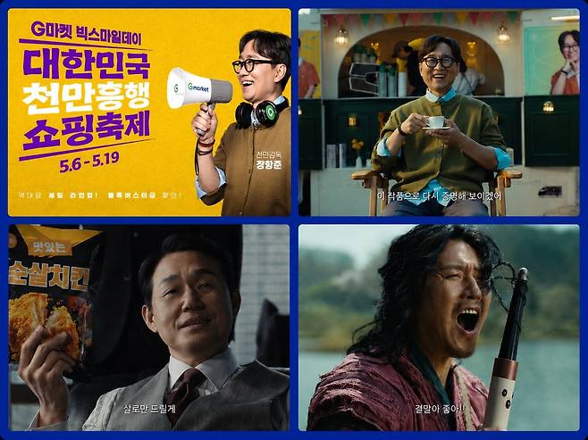 G마켓 빅스마일데이 행사 광고 [G마켓 제공]