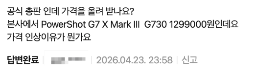 지난 23일 한 온라인 카메라 스토어에 올라온 캐논 파워샷 G7 X Mark III 30주년 에디션에 대한 가격 문의 글. [온라인 캡처]