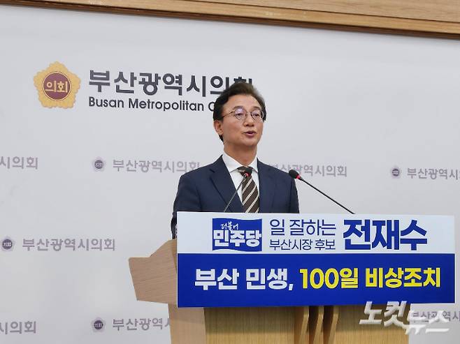 전재수 더불어민주당 부산시장 후보가 4일 오후 부산시의회 브리핑룸에서 기자회견을 열고 '부산 민생, 100일 비상조치' 공약을 발표했다. 정혜린 기자