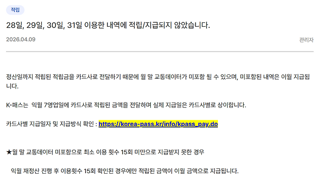 K-패스 홈페이지 ‘문의하기-자주묻는질문’에 올라온 문의글과 답변 내용. K-패스 홈페이지 캡처