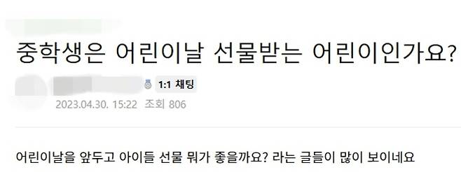 어린이날을 앞두고 맘카페를 비롯한 각종 온라인 커뮤니티에 이같은 학부모들의 현실적인 고민이 쏟아졌다. 어린이의 사전적 정의와 별개로, 언제까지 자녀를 어린이로 보며 선물을 챙겨줘야 할지 묻는 글이 매년 반복될 만큼 부모에게는 풀기 어려운 숙제다. 2023년 어린이날을 앞두고 한 온라인 커뮤니티에도 비슷한 글이 올라왔다. 네이버 카페 캡처