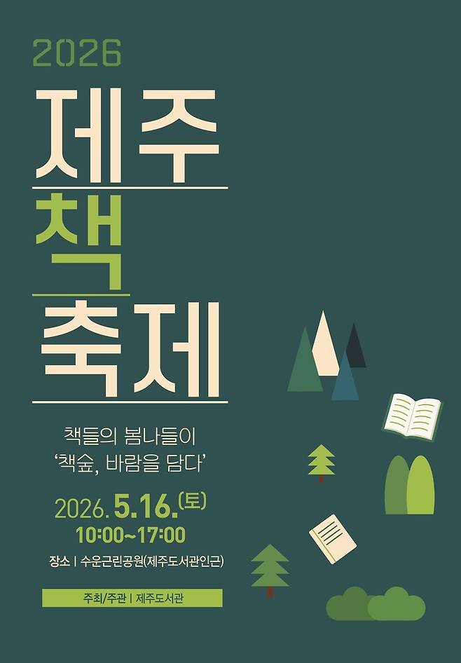 '2026 제주책축제' 포스터 ⓒ제주도서관 제공
