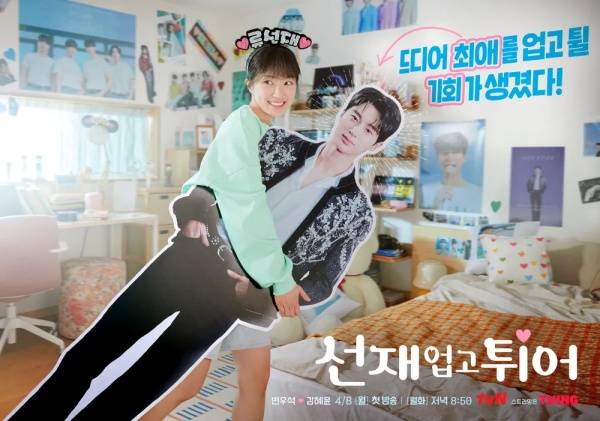 선재 업고 튀어 포스터 / 사진=tvN