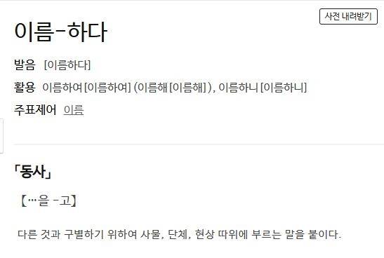 '이름하다'에 대한 사전의 정의 표준국어대사전 캡처