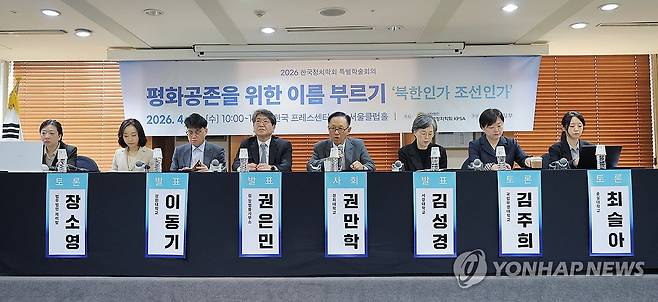 2026 한국정치학회 특별학술회의 (서울=연합뉴스) 류영석 기자 = 29일 서울 중구 프레스센터에서 '평화공존을 위한 이름 부르기-북한인가, 조선인가'를 주제로 열린 2026 한국정치학회 특별학술회의에서 사회를 맡은 권만학 경희대학교 교수가 발언하고 있다. 2026.4.29 ondol@yna.co.kr